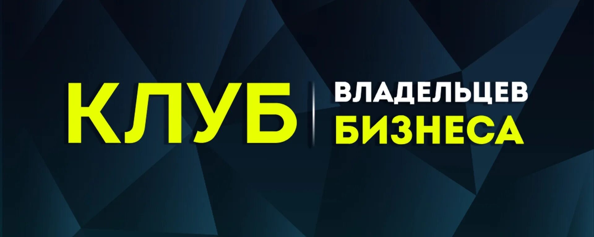 Логотип Клуб владельцев бизнеса